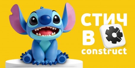  Лаборатория игр с легендарным Стичем. Создаем свой мульт-мир в Construct - КИБЕРшкола программирования для детей, компьютерные курсы для школьников, начинающих и подростков - KIBERone г. Соколиная гора