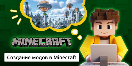 Создание модов в Minecraft, 8+ - КИБЕРшкола программирования для детей, компьютерные курсы для школьников, начинающих и подростков - KIBERone г. 