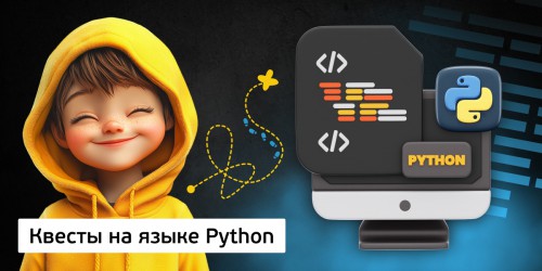 Квесты на языке Python. Изучаем язык в игровой форме, 11+ - КИБЕРшкола программирования для детей, компьютерные курсы для школьников, начинающих и подростков - KIBERone г. 