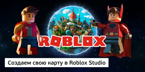 Создаем свою карту в Roblox Studio, 8+ - КИБЕРшкола программирования для детей, компьютерные курсы для школьников, начинающих и подростков - KIBERone г. 
