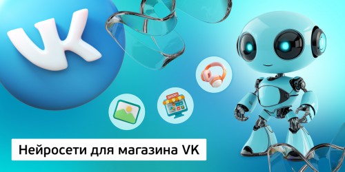 Нейросети для магазина VK,<br/> 11+ - КИБЕРшкола программирования для детей, компьютерные курсы для школьников, начинающих и подростков - KIBERone г. 