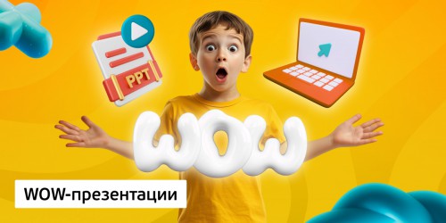 WOW-презентации, 8+ - КИБЕРшкола программирования для детей, компьютерные курсы для школьников, начинающих и подростков - KIBERone г. 