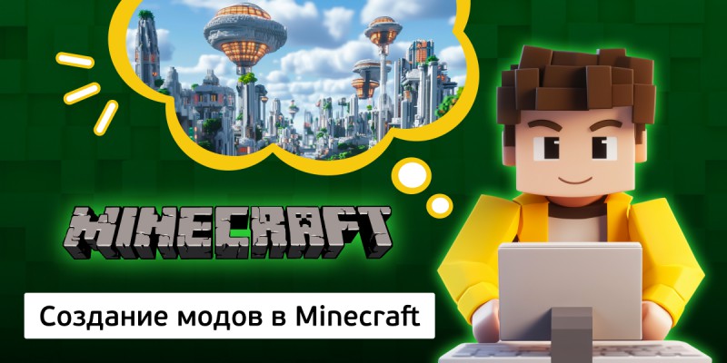 Создание модов в Minecraft, 8+ - КИБЕРшкола программирования для детей, компьютерные курсы для школьников, начинающих и подростков - KIBERone г. 