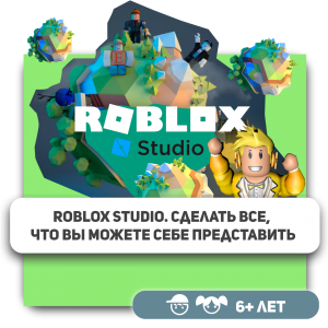 КиберШкола KIBERone – официальный партнер Roblox - КИБЕРшкола программирования для детей, компьютерные курсы для школьников, начинающих и подростков - KIBERone г. 