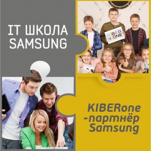 КиберШкола KIBERone начала сотрудничать с IT-школой SAMSUNG! - КИБЕРшкола программирования для детей, компьютерные курсы для школьников, начинающих и подростков - KIBERone г. 
