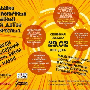 “Гуляем Масленицу в "Синара Центре" вместе с KIBERone!” - КИБЕРшкола программирования для детей, компьютерные курсы для школьников, начинающих и подростков - KIBERone г. 