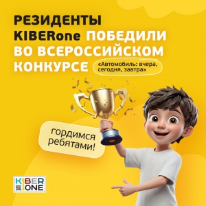 Наши резиденты в ТОП-3 всероссийского конкурса «Автомобиль: вчера, сегодня, завтра»!  - КИБЕРшкола программирования для детей, компьютерные курсы для школьников, начинающих и подростков - KIBERone г. Соколиная гора