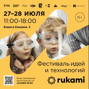 KIBERone стал партнёром фестиваля цифрового творчества Rukami!   - КИБЕРшкола программирования для детей, компьютерные курсы для школьников, начинающих и подростков - KIBERone г. 