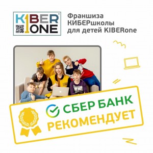Франшизу КиберШколы KIBERone рекомендует  Сбербанк - КИБЕРшкола программирования для детей, компьютерные курсы для школьников, начинающих и подростков - KIBERone г. 