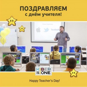 С днем учителя! - КИБЕРшкола программирования для детей, компьютерные курсы для школьников, начинающих и подростков - KIBERone г. 